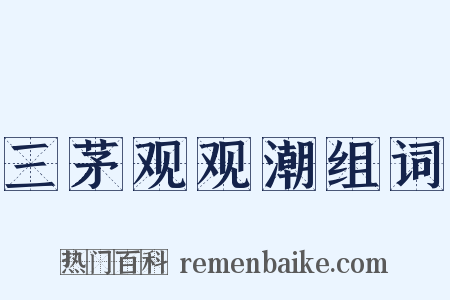 三茅观观潮组词是什么意思的图片